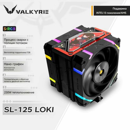 VALKYRIE, SL 125, LOKI, радиатор воздушного охлаждения процессора VK, s-rgb, 230 Вт, 0, 2а, 12 В, черный