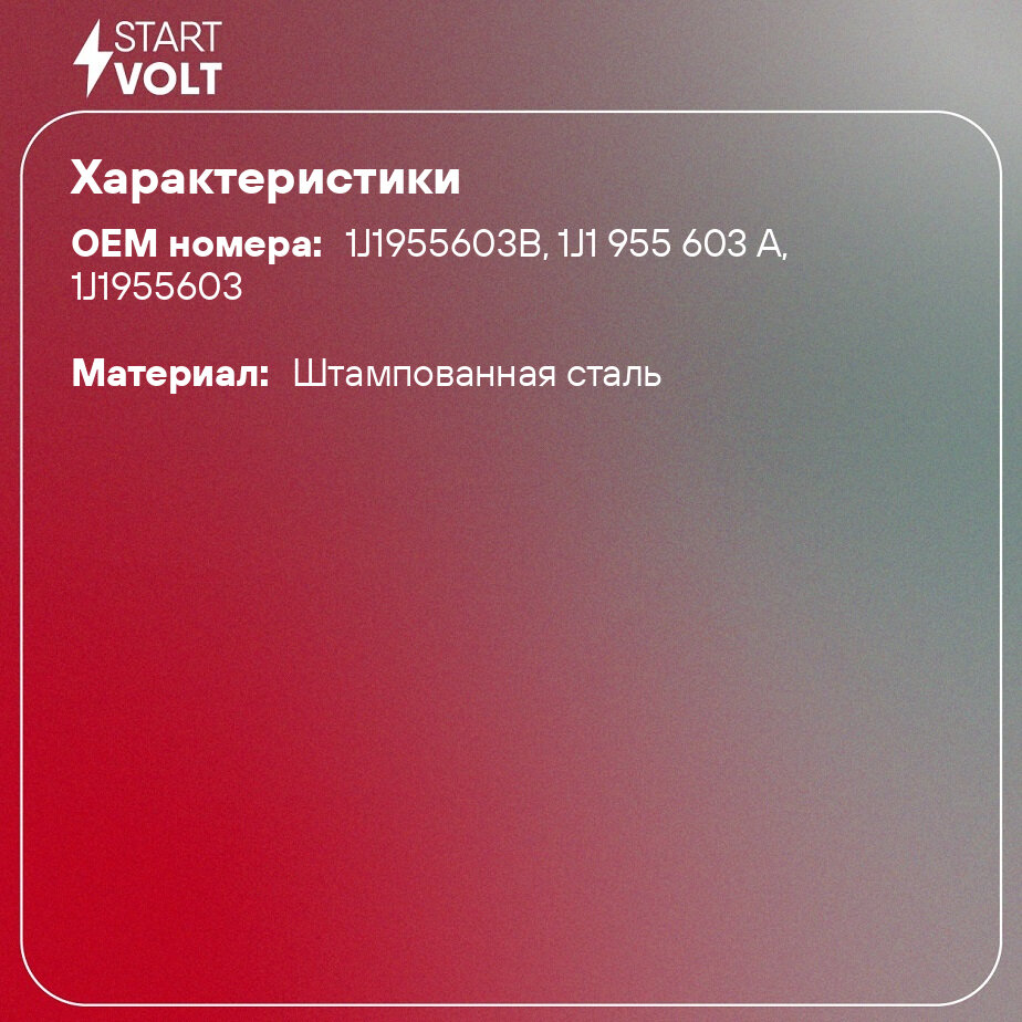 Трапеция стеклоочистителя для автомобилей VAG Octavia (97-)/Golf IV (97-)/A3 (96-) StartVolt - фото №2