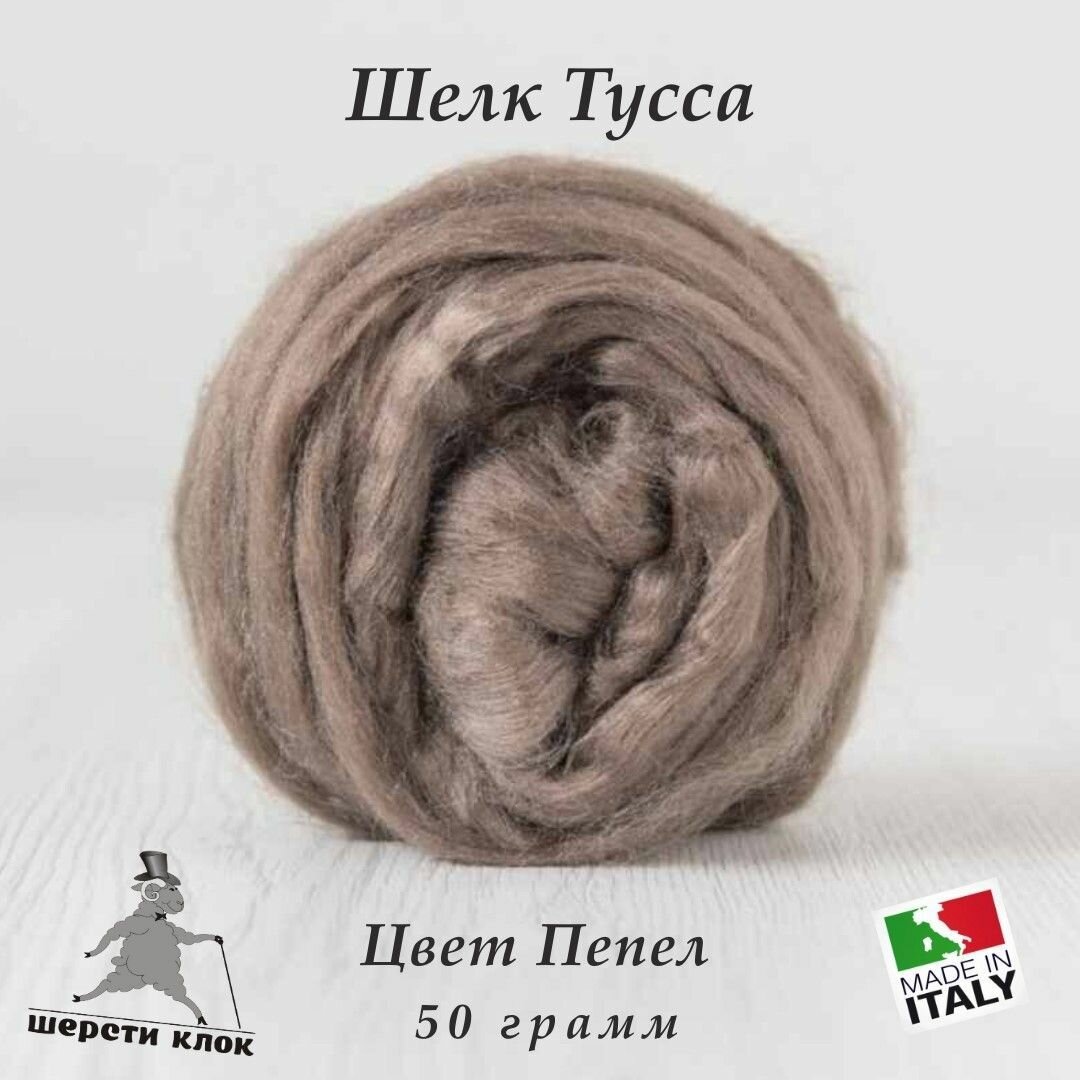 Шёлк Тусса, Италия, цвет Пепел