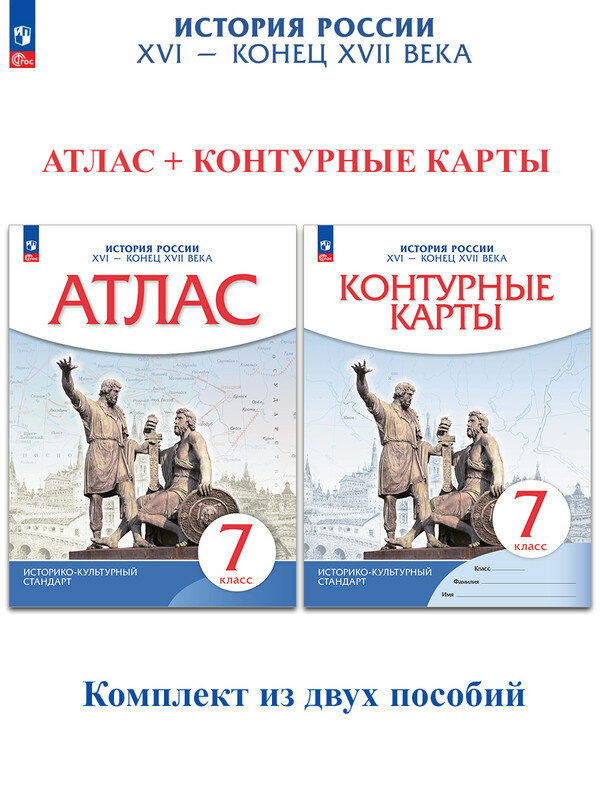 Приваловский А. Н. и др. История России. XVI - конец XVII века. Атлас + Контурные карты. 7 класс