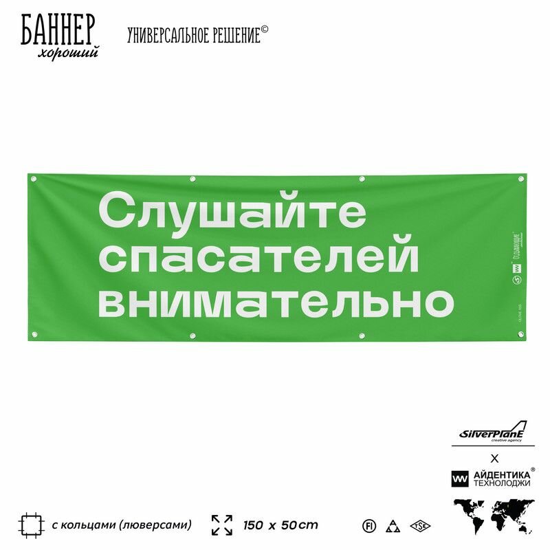 Информационная вывеска баннер Слушайте спасателей внимательно, 150х50 см, с люверсами, для пляжа и пристани, зеленый, Silver Plane x Айдентика Технолоджи