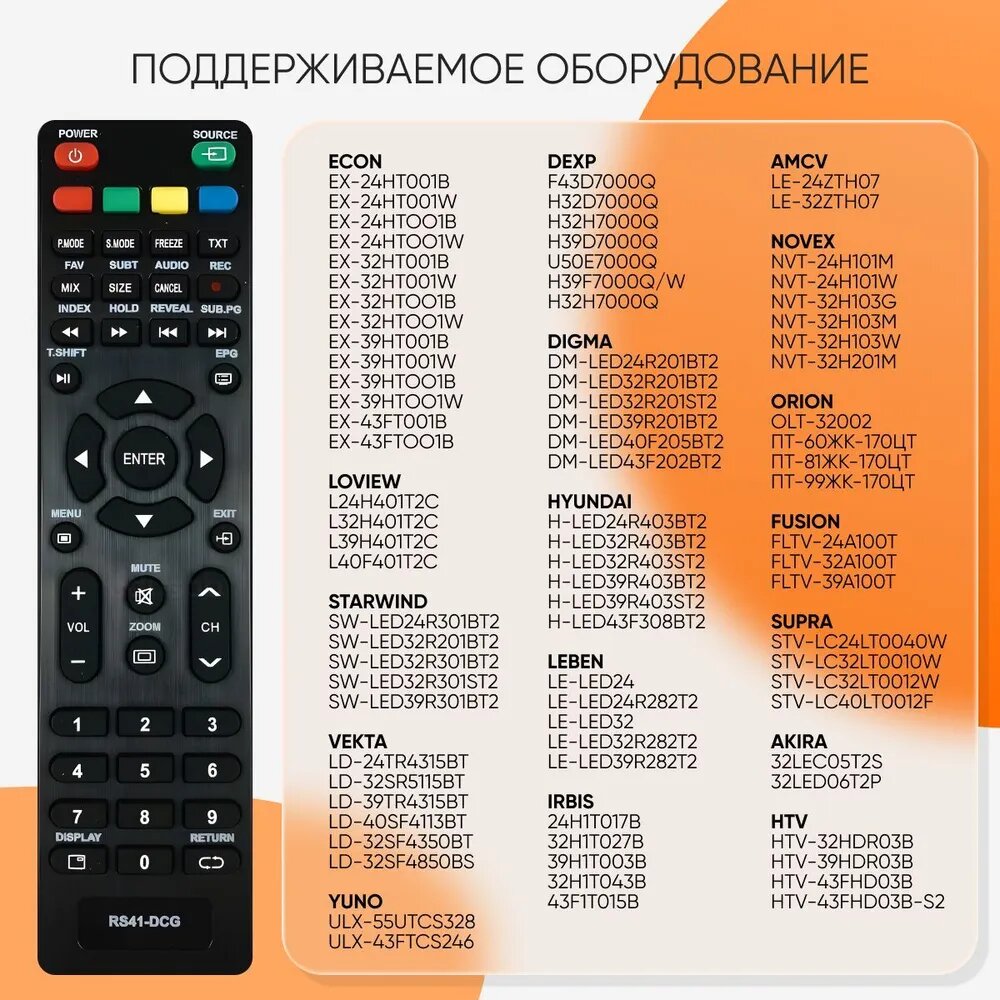 Пульт для Akira DEXP Digma Econ Fusion Hartens HI Hyundai Leben Leff Loview LUMUS Novex Orion STARWIND SUPRA YUNO Vekta — фото 1