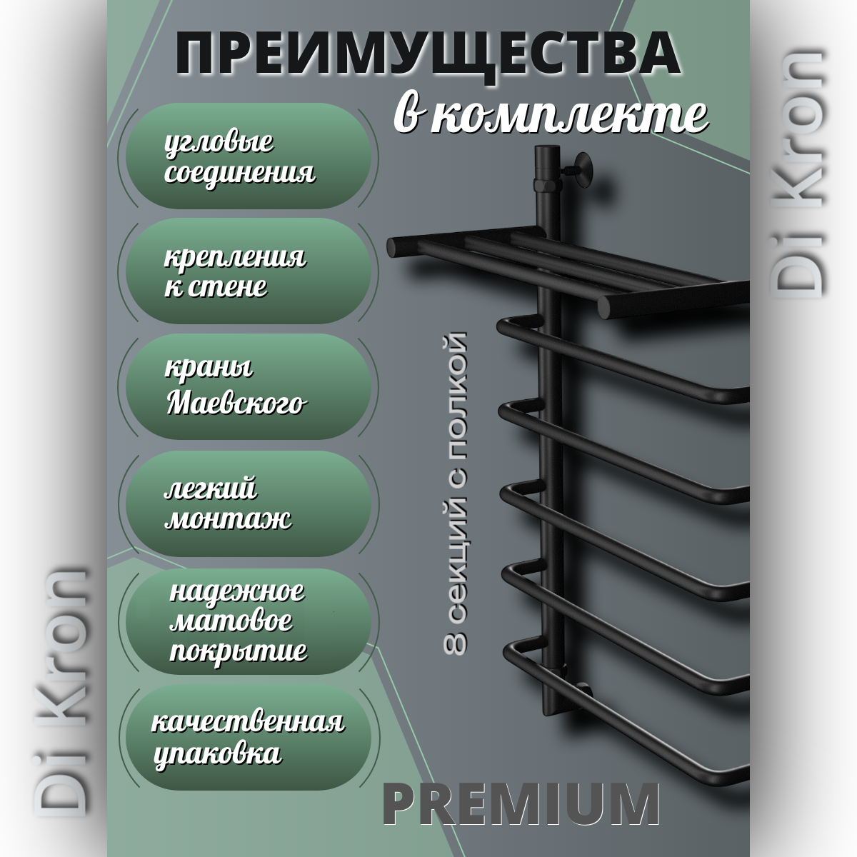 Полотенцесушитель Водяной узкий черный матовый Di Kron, модель Premium-S 800х400 с полкой, 3 вида подключения, лесенка — фото 1
