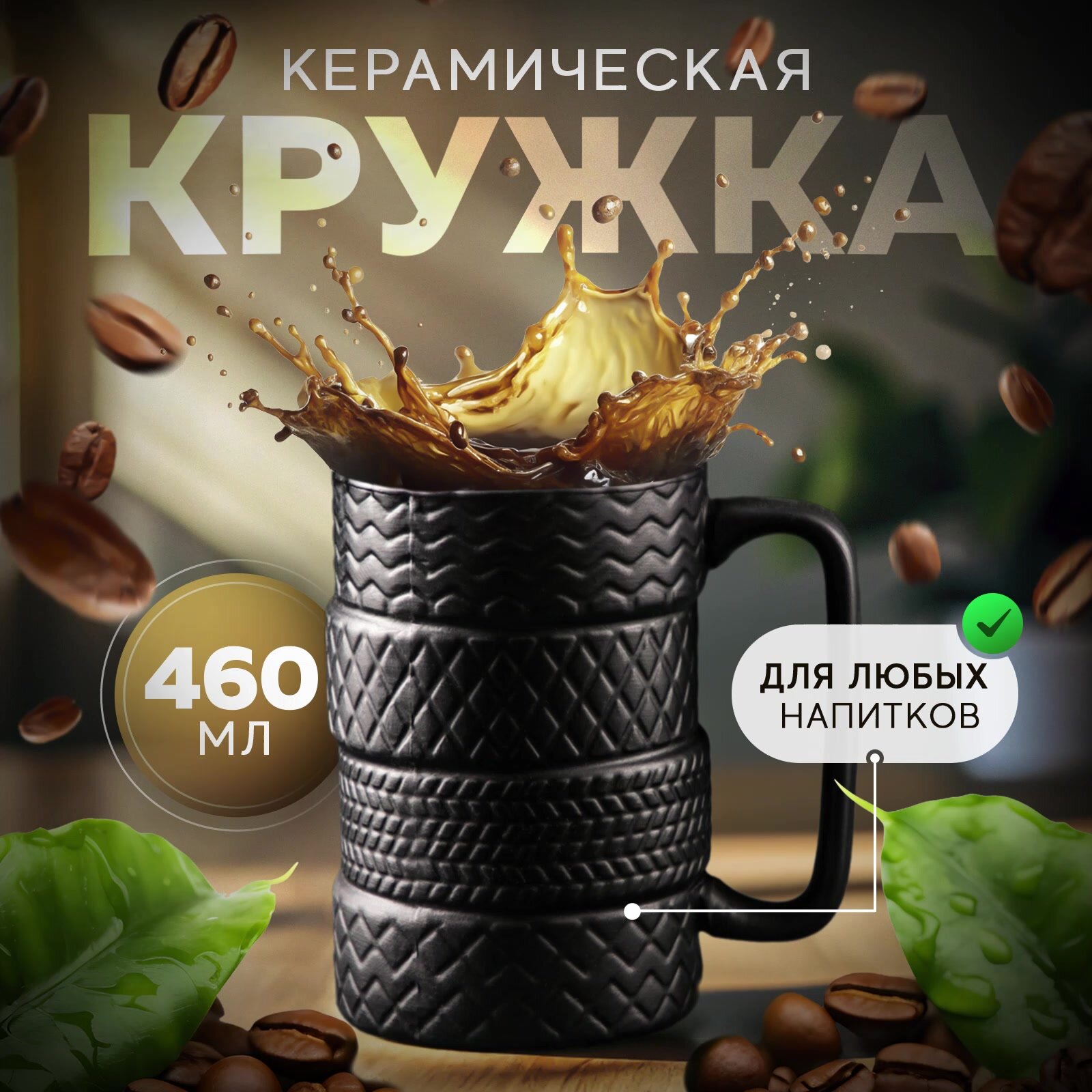 Кружка «Шины», 460 мл, цвет чёрный — фото 1