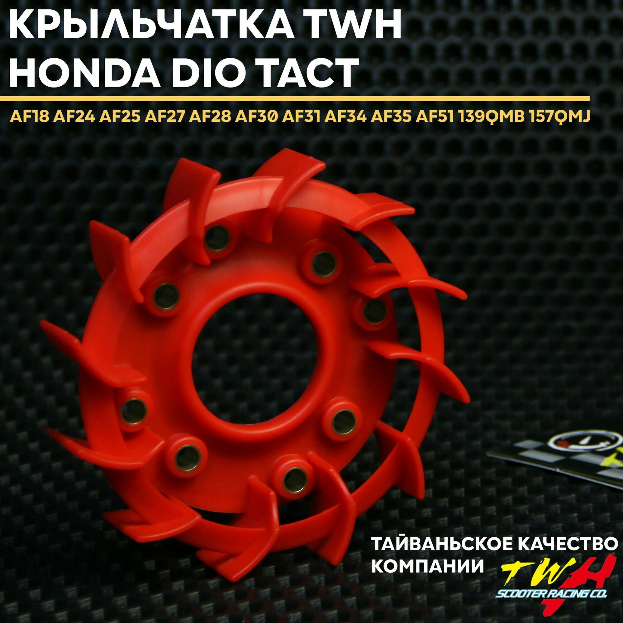 Крыльчатка охлаждения (TWH) Honda dio / Хонда дио 139QMB/157QMJ