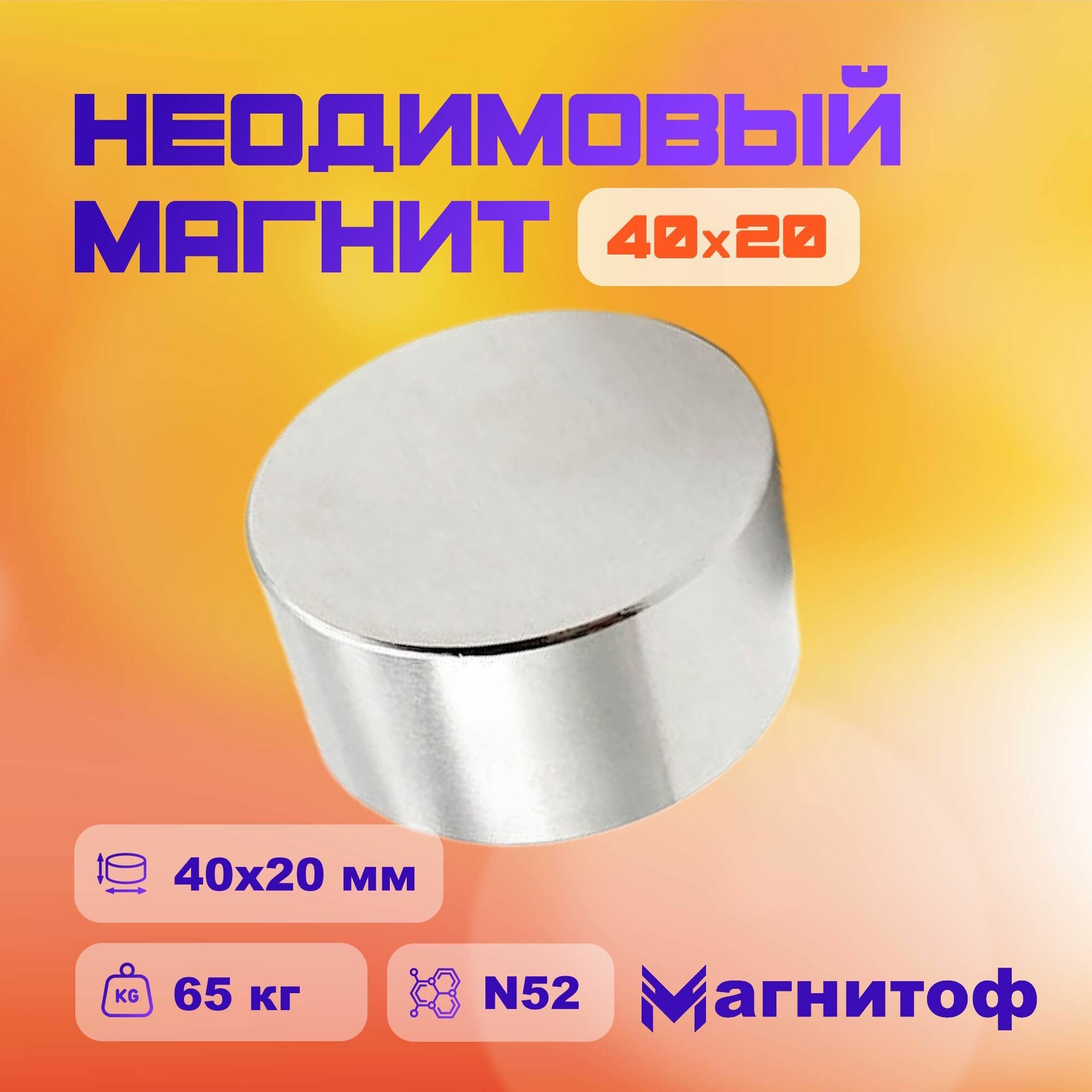 Мощный неодимовый магнитный диск 40х20 мм N52 на 65 кг Magnitof