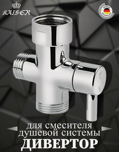 Изображение товара Дивертор KАISER 6515 (315) поворотный (керамический) для смесителя душевой системы