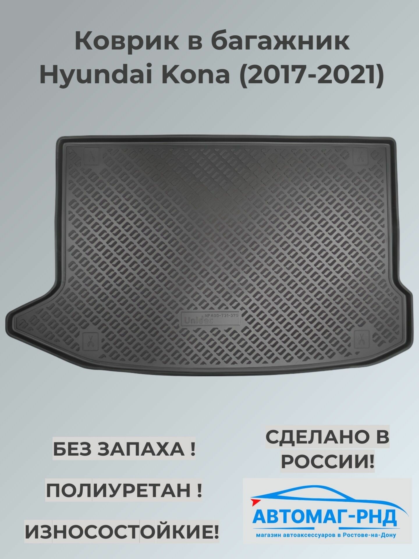 Коврик в багажник Hyundai Kona (2017-2023), NPA00-T31-370