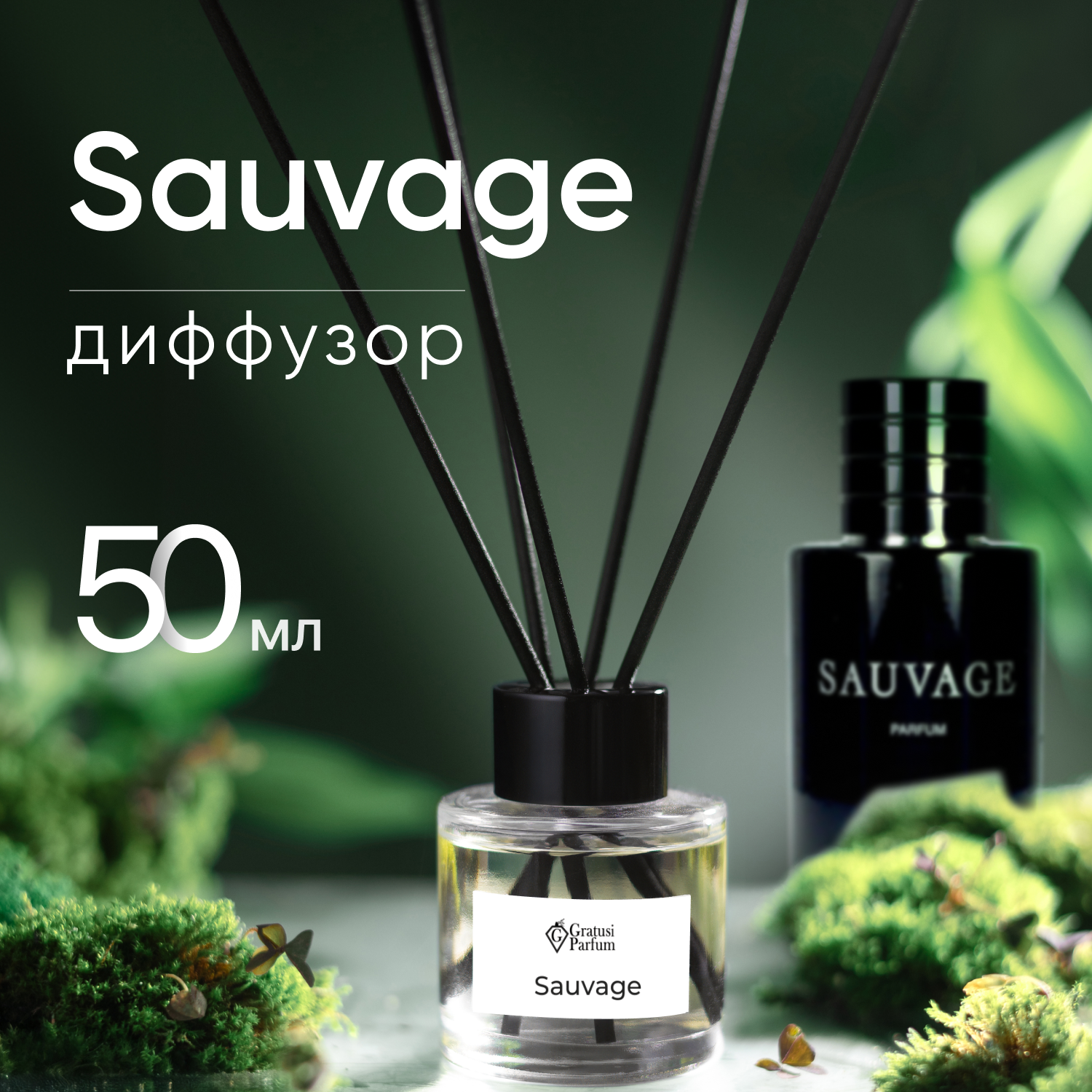 Диффузор для дома с палочками, Sauvage, 50мл / Освежитель воздуха в квартиру Gratus Parfum
