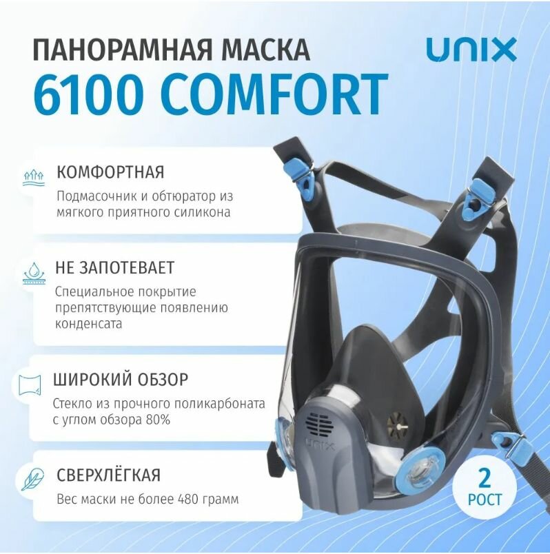 Маска панорамная полнолицевая UNIX 6100 -силикон, поликарбонат. 2 рост