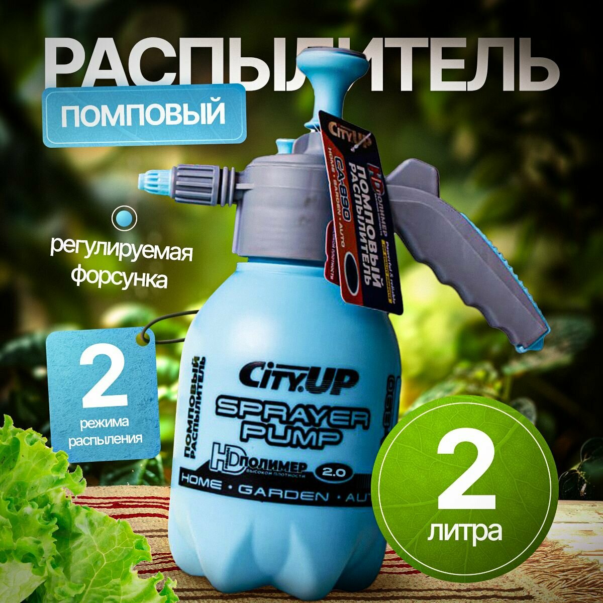 Помповый распылитель CityUp СА-891, с регулируемой форсункой, голубой, 2 л