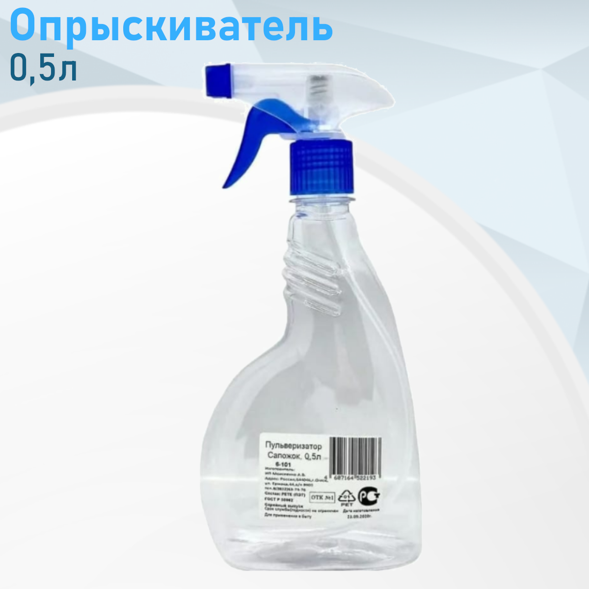 Опрыскиватель 05л Сапожок 25784
