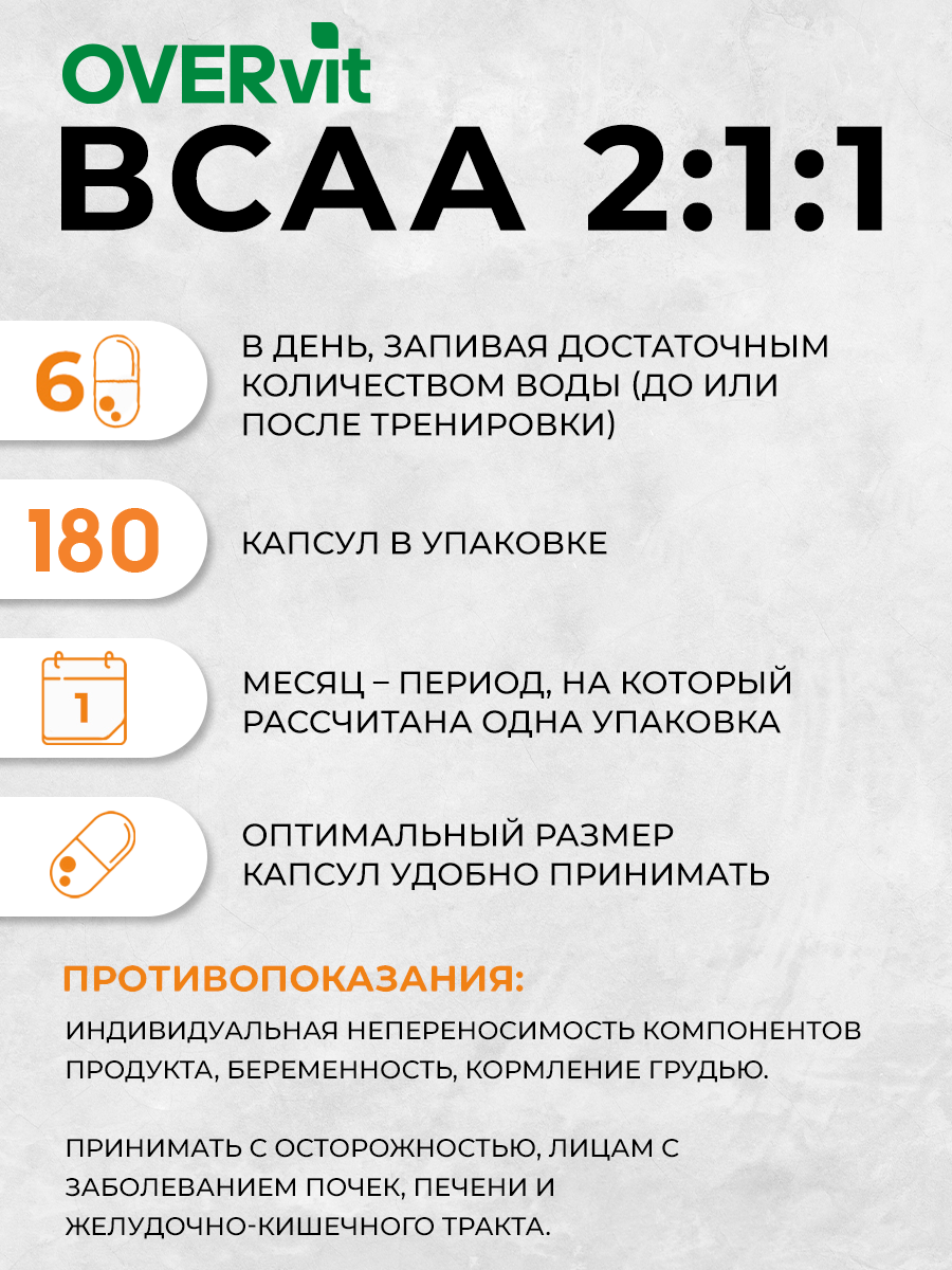 Спортивное Питание Аминокислоты BCAA 2:1:1 (БЦАА), спортивное питание для набора мышечной массы, 180 капсул