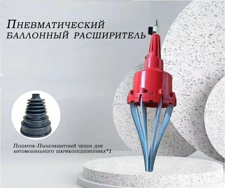 Пневматический съемник пыльников "Шрус", красный, ширина 14 см