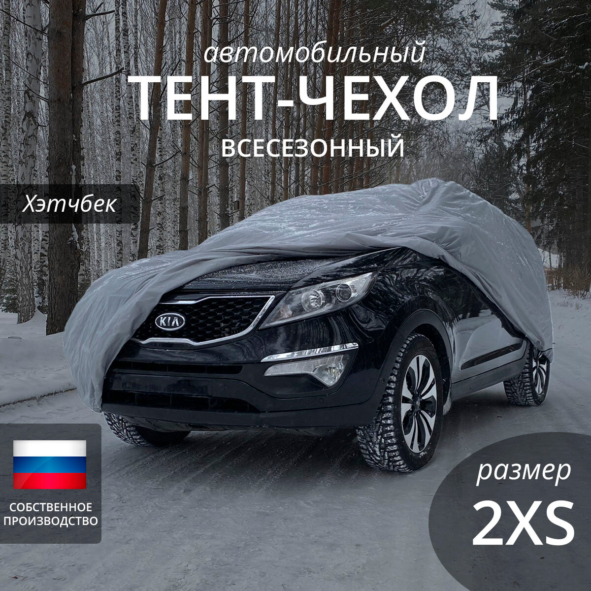 Тент чехол для автомобиля. Хэтчбек. Всесезонный. Размер 2XS