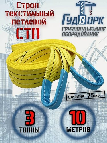 Изображение товара Строп текстильный ГудВорк (GVK), петлевой, СТП 3,0 тонны, 10 метров