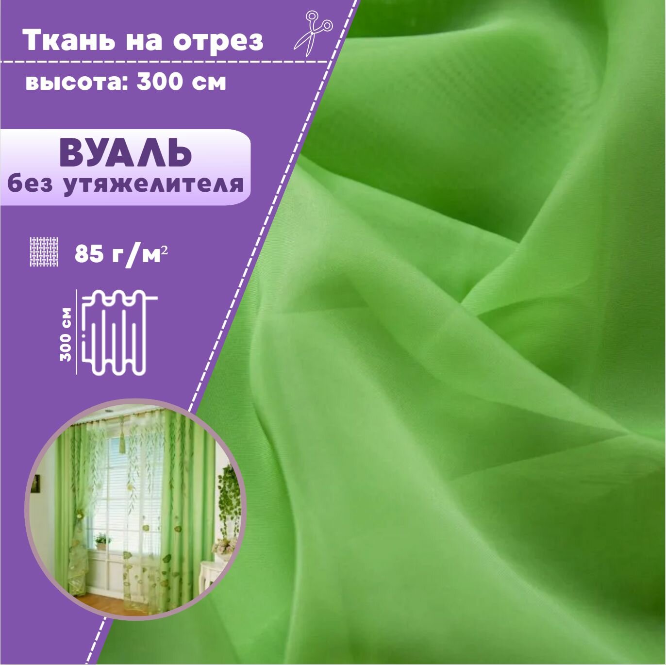 Ткань Вуаль/тюль для штор высота 300 см цв. зеленый на отрез цена за пог. метр