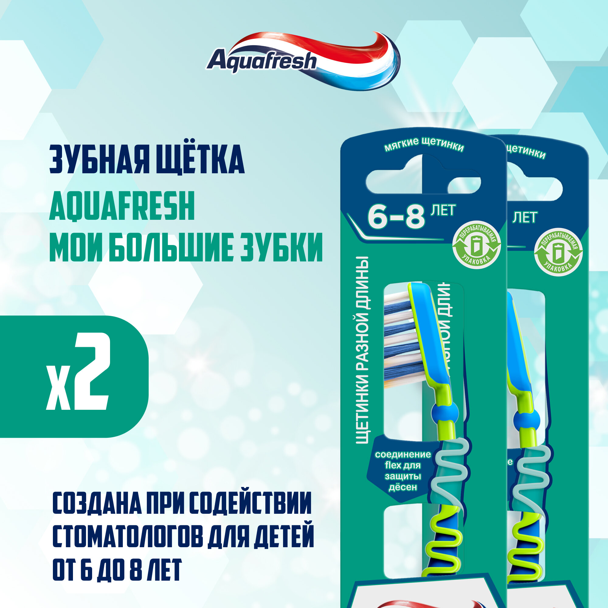 Зубная щетка детская Aquafresh Мои большие зубки от 6 до 8 лет для чистки молочных и постоянных зубов, мягкая 2 шт фото
