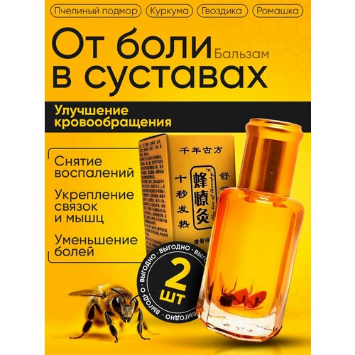 2 шт. Жидкие иглы с пчелкой Бальзам Золотой 12мл
