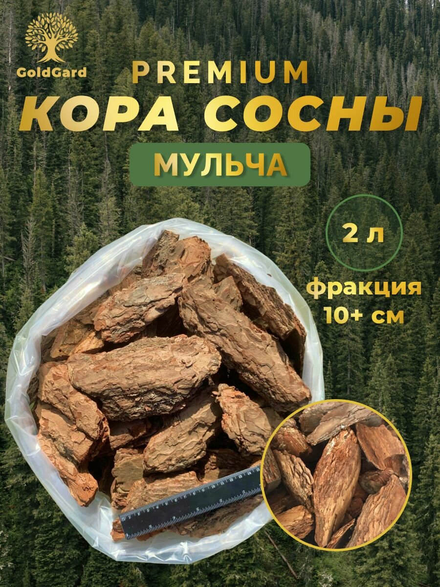 Кора сосны отборная фр 10+ см 2 л грунт мульча из коры GoldGard