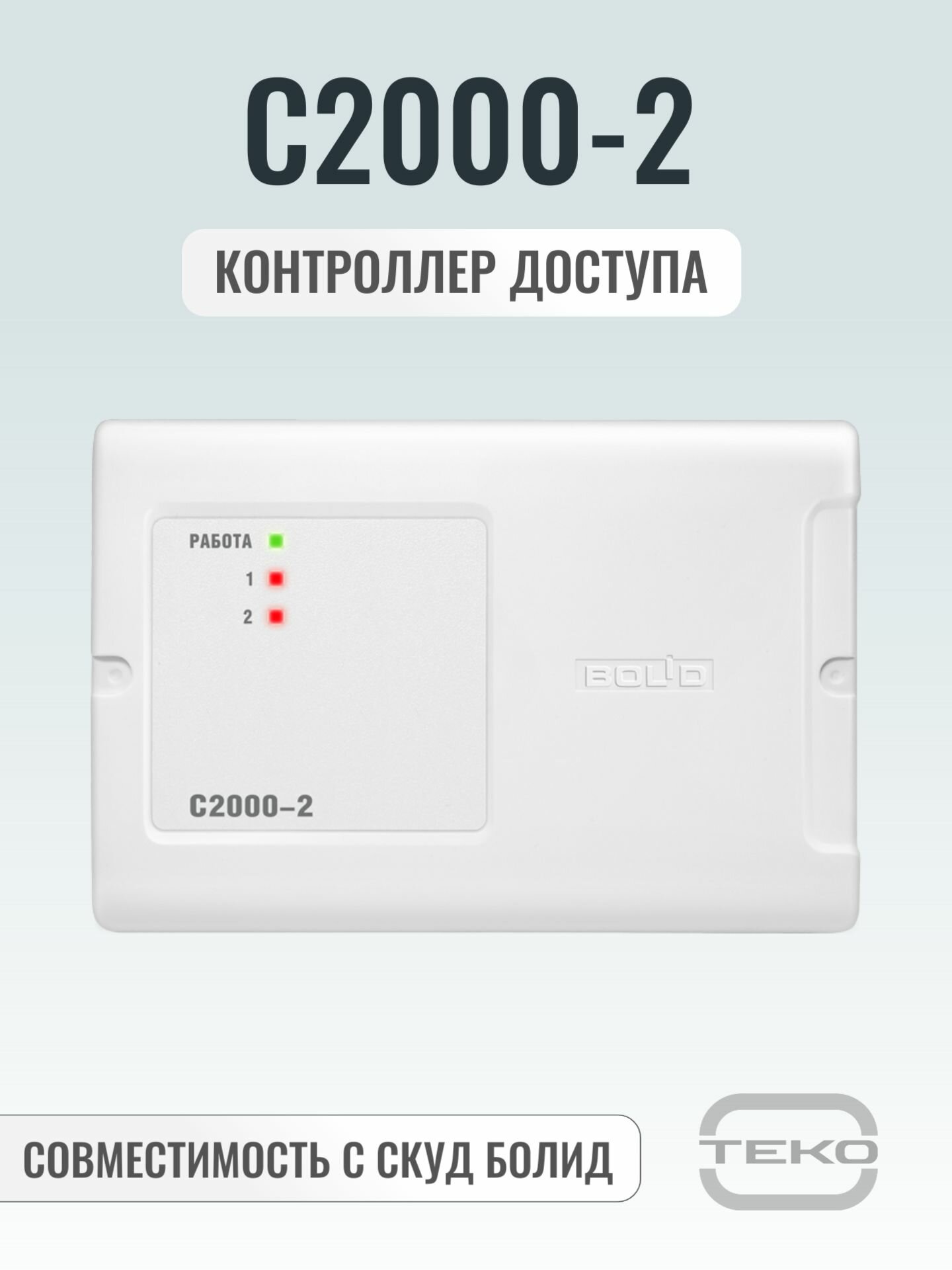 С2000-2 Контроллер доступа болид