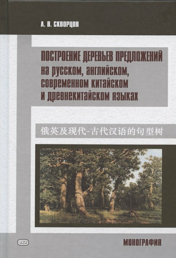 Книга: "Построение деревьев предложений на русском, английском, современном китайском и древнекитайском языках. Монография" от Скворцов А, русский язык, Филология