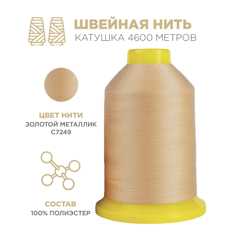 Нитки для шитья BELLEHOME "MIKO C7249", № 120, 1 шт, цвет бежевый, 4600 м, 100% полиэстер