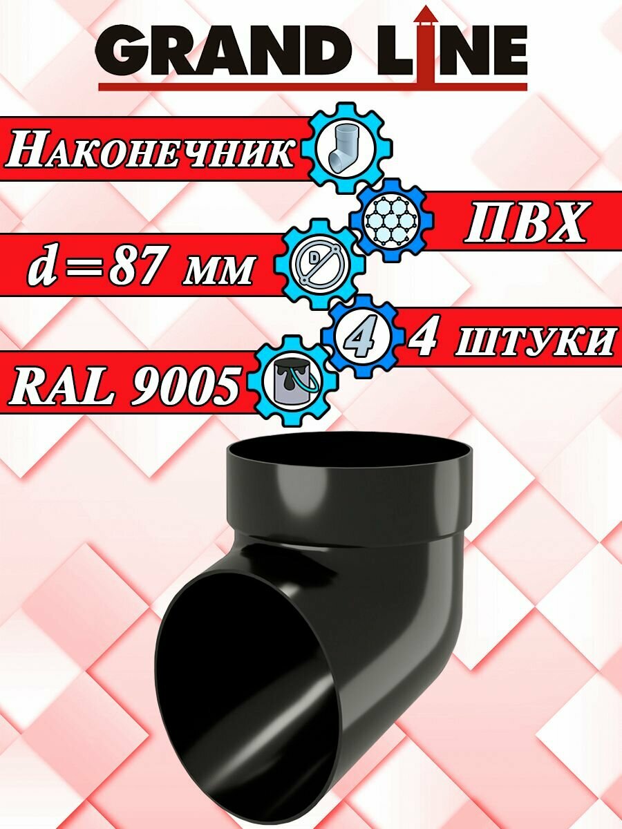 Слив трубы 4 штуки Grand Line черный ПВХ (d 87 мм) колено сливное для водосточной системы (RAL 9005) комплект элементов водостока Гранд Лайн для крыши наконечник