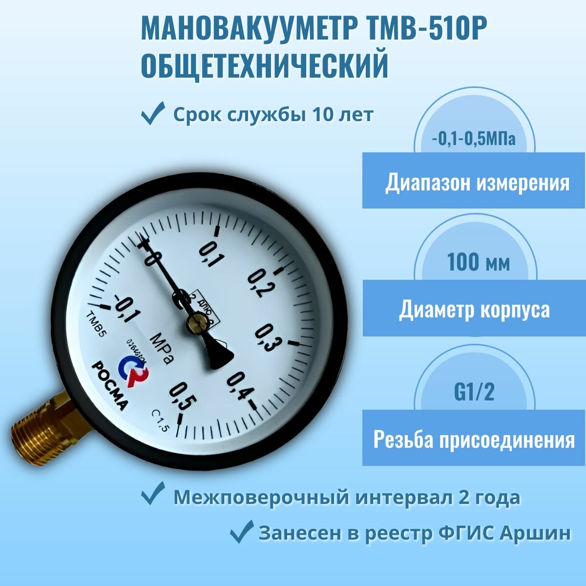 Мановакуумметр показывающий технический ТМВ-510Р.00(-0,1-0,5MPa)G1/2.1,5