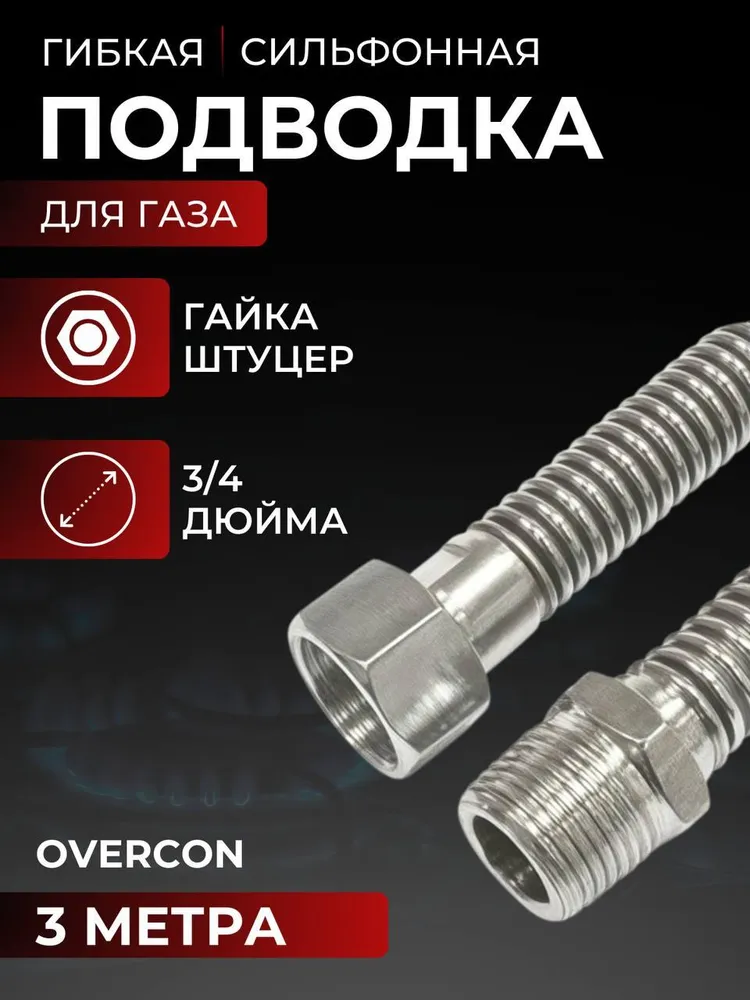 Сильфонная подводка для газовых систем шланг Overcon. Длина 3 м Диаметр 3/4 соединение Гайка-штуцер