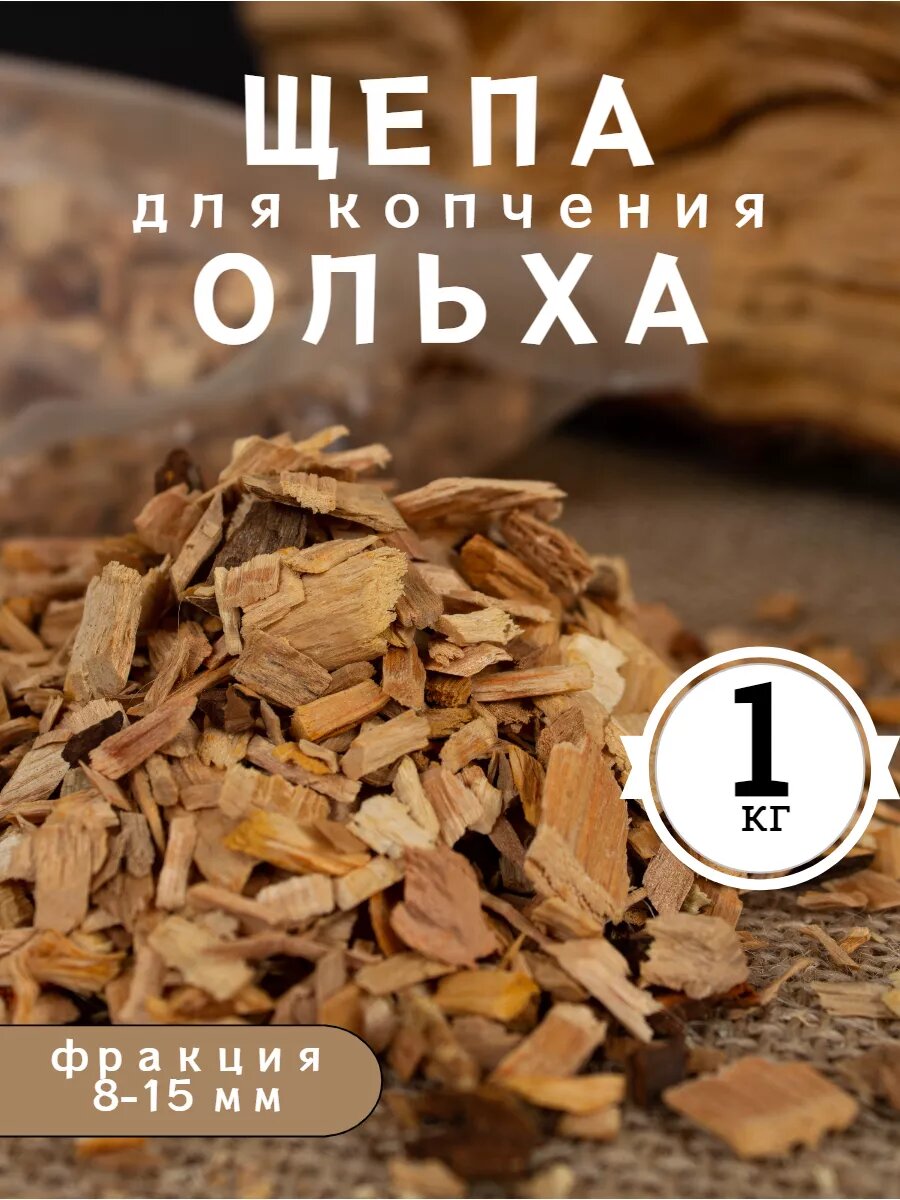 Щепа для копчения ольха