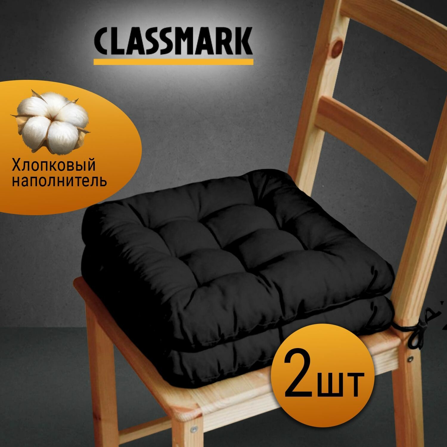 Подушка на стул с завязками Classmark 40х40 см 100% хлопок / объемная декоративная сидушка подстилка квадратная 2 шт черная
