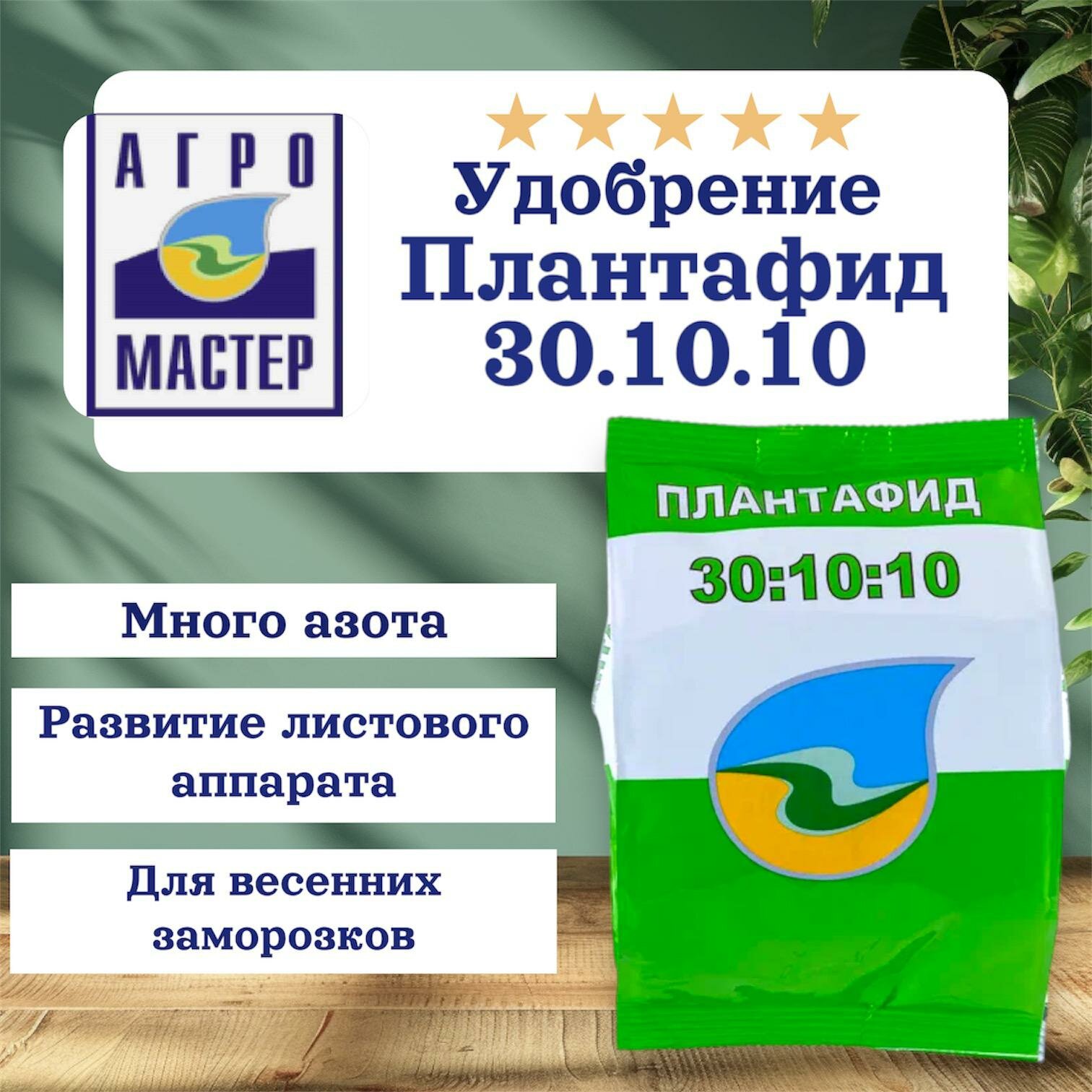 Плантафид 30:10:10