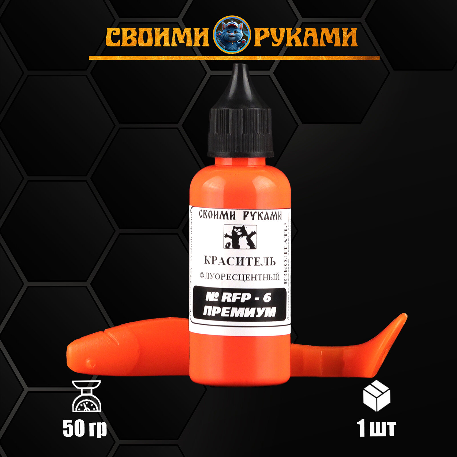 Краситель для литья силиконовых приманок Оранжевый Флуоресцентный (RFP-6) 50 г