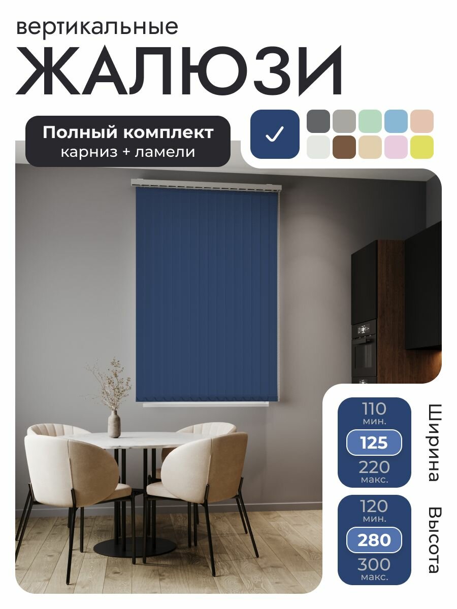 Вертикальные жалюзи с карнизом 125х280 см, Лайн синий, морская волна, ламели 16 шт.