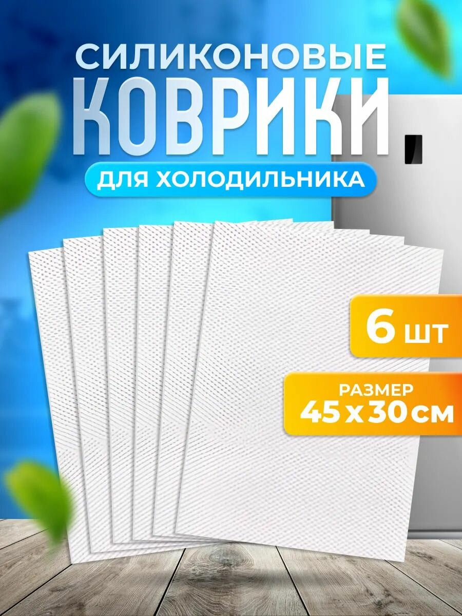 Коврик для кухонных полок, ящиков, холодильника, 45х30 см, 6 шт