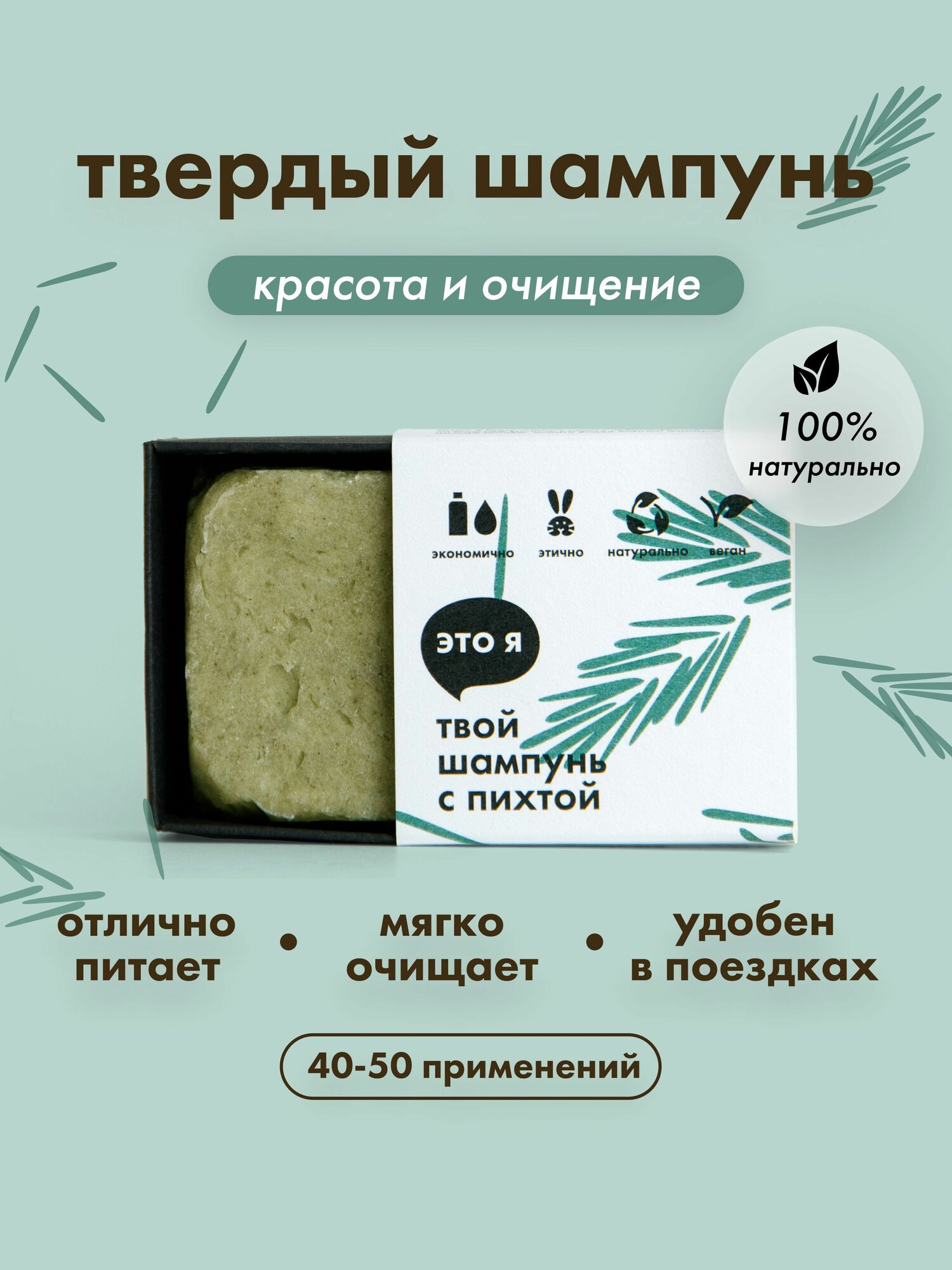 Это я, Натуральный твердый шампунь для волос женский с пихтой для окрашенных и сухих волос / сухой шампунь для волос