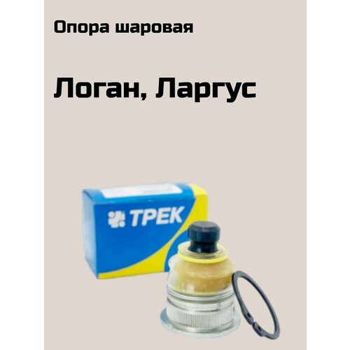 Опора шаровая для а/м Логан, для а/м Ларгус (трек)
