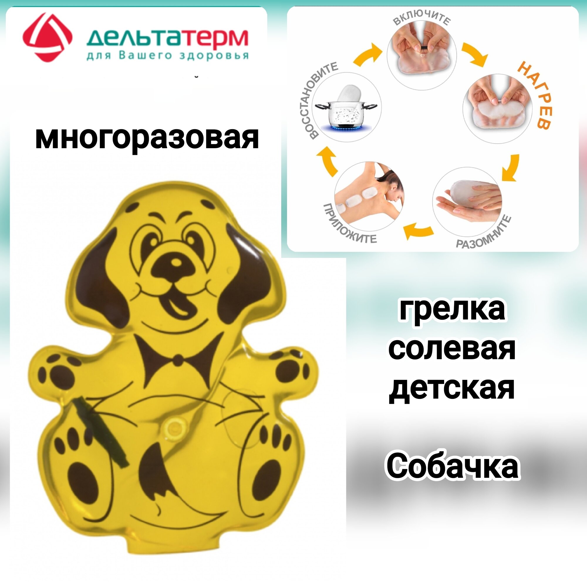Грелка "Собачка" Дельта-терм, многоразовая, солевая, ПВХ, 15,5x12x1,5см, цвет в ассортименте