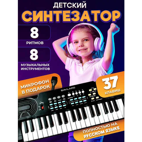 Синтезатор Savlaro Tech, детский, 37 клавиш, 3 предмета, черный