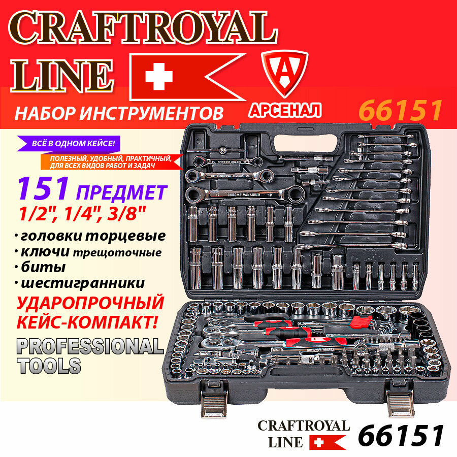 Набор инструментов 151 предмет CRAFTROYAL (1/2