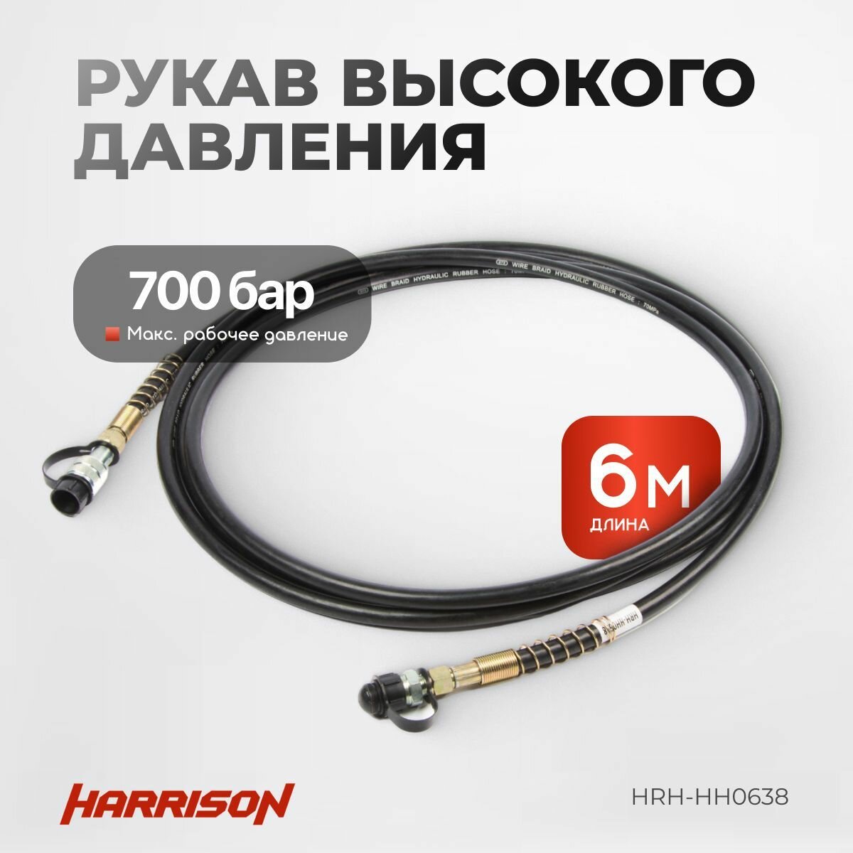 Шланг высокого давления резина 6 метров 700 бар с муфтами 3/8'