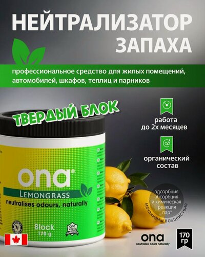 Изображение товара Нейтрализатор/ поглотитель запаха ONA Block Lemongrass 170 г.