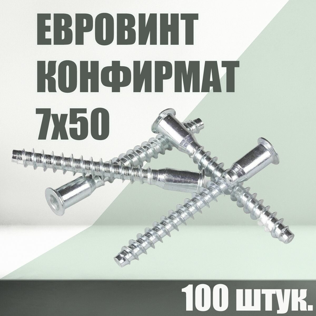 Винт конфирмат 7х50 под шестигранник, 100 шт.