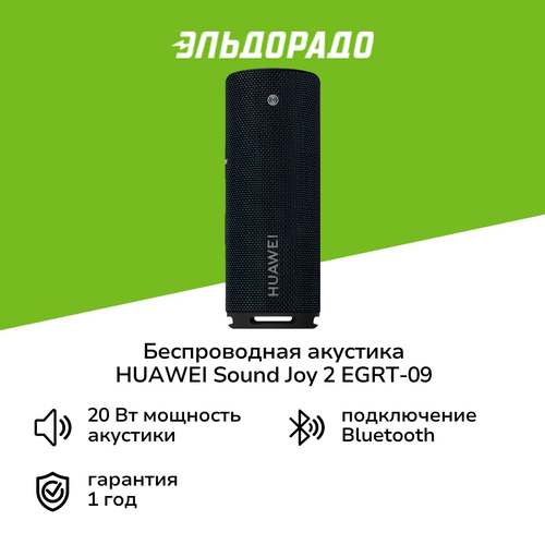 Беспроводная акустика HUAWEI Sound Joy 2 EGRT-09 Obsidian Black 6999₽