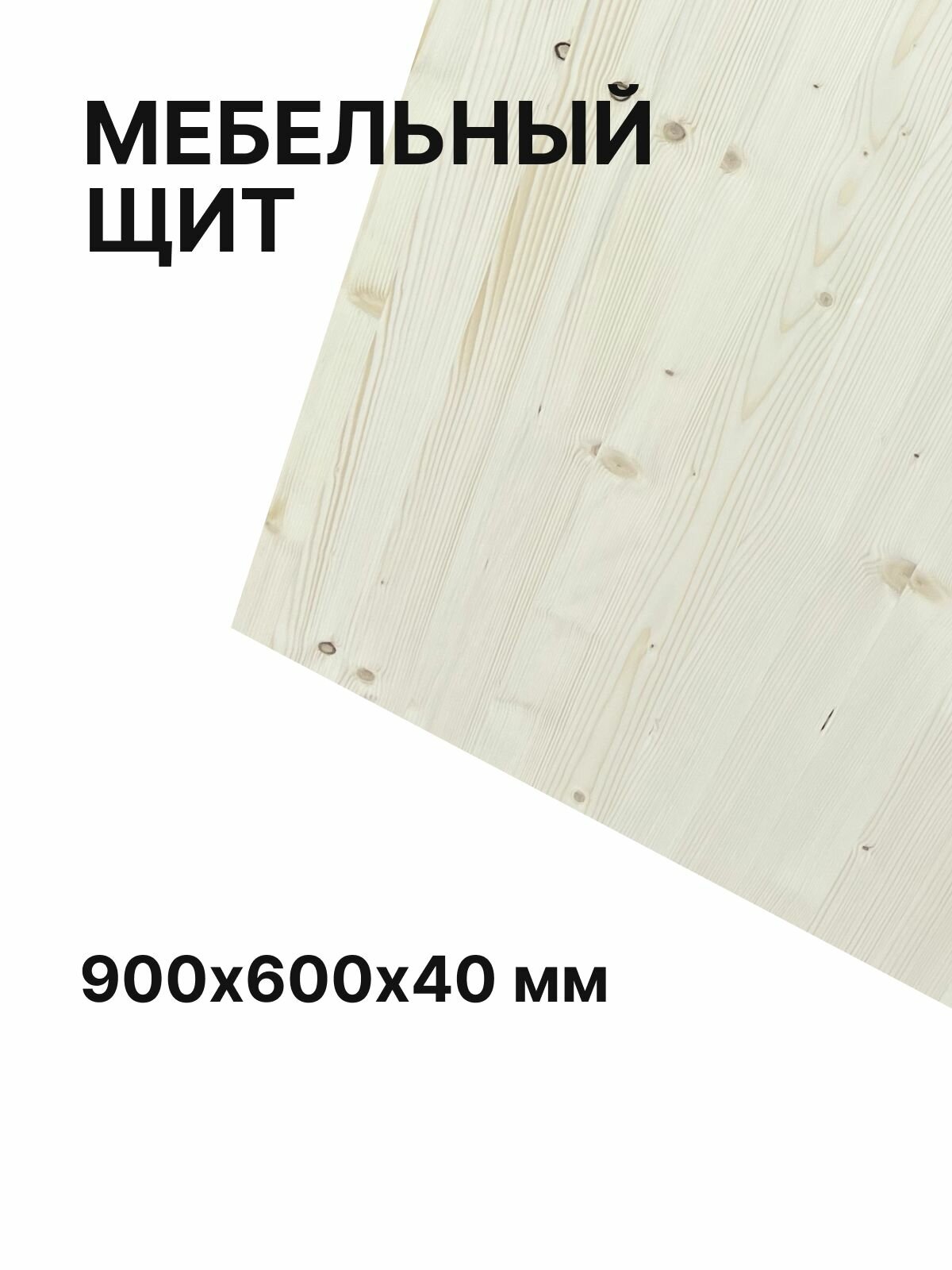 Щит мебельный из хвойных пород дерева сорт AB, толщина 40 мм, 90х60 см