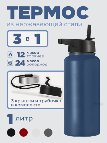 Изображение товара Спортивная бутылка термос "3 в 1" нержавеющая сталь, для горячих и холодных напитков, 1 л, голубая