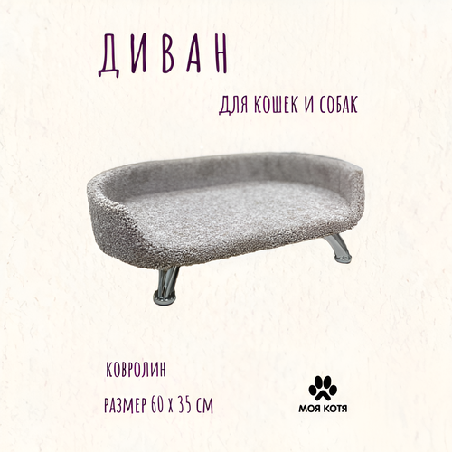 Лежанка для кошек и собак Моя Котя на ножках, бежевый ковролин, 60х35см