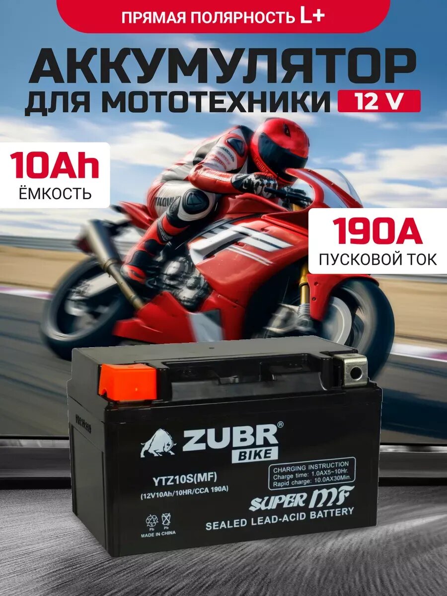 Аккумулятор для 12v ZUBR YTZ10S(MF) прямая полярность 10 Ah 190 A AGM, акб на скутер, мопед, квадроцикл 150x87x94 мм