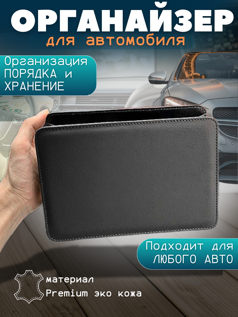 Органайзер автомобильный, экокожа, складной, черный, 20x6.5x14 см